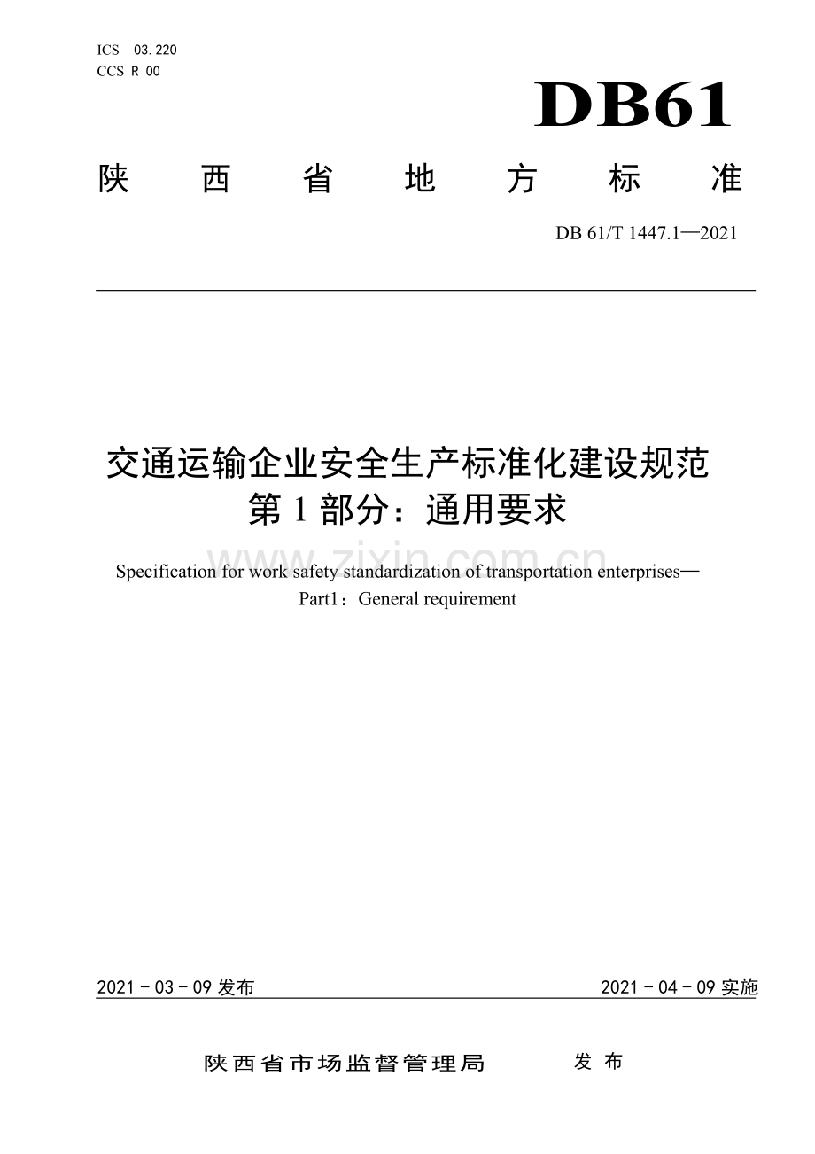 DB61∕T 1447.1-2021 交通运输企业安全生产标准化建设规范　　　　　　　　　　　　　　　　　　　　　　　　　　　　　　　　通用要求(陕西省).pdf_第1页