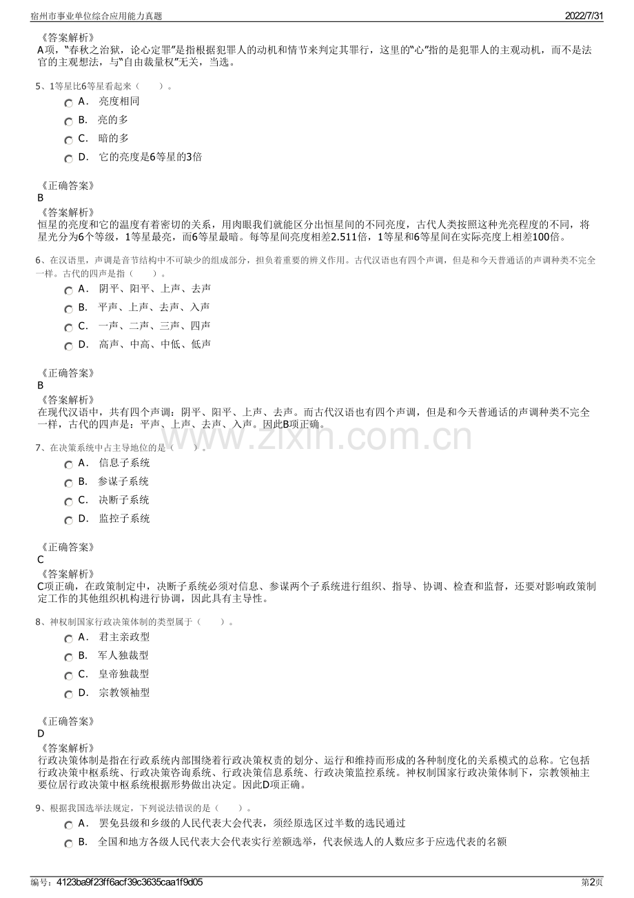 宿州市事业单位综合应用能力真题.pdf_第2页