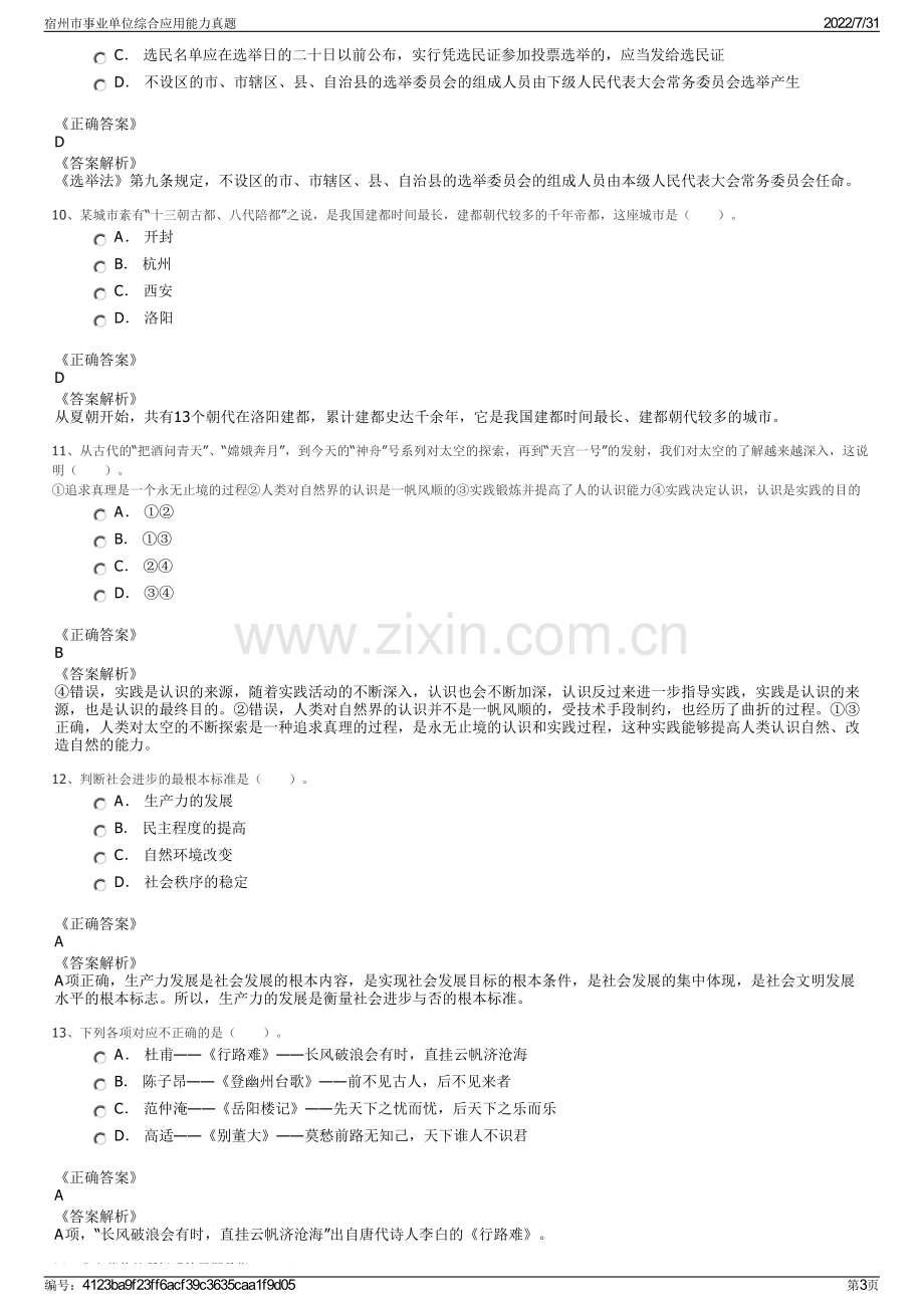 宿州市事业单位综合应用能力真题.pdf_第3页