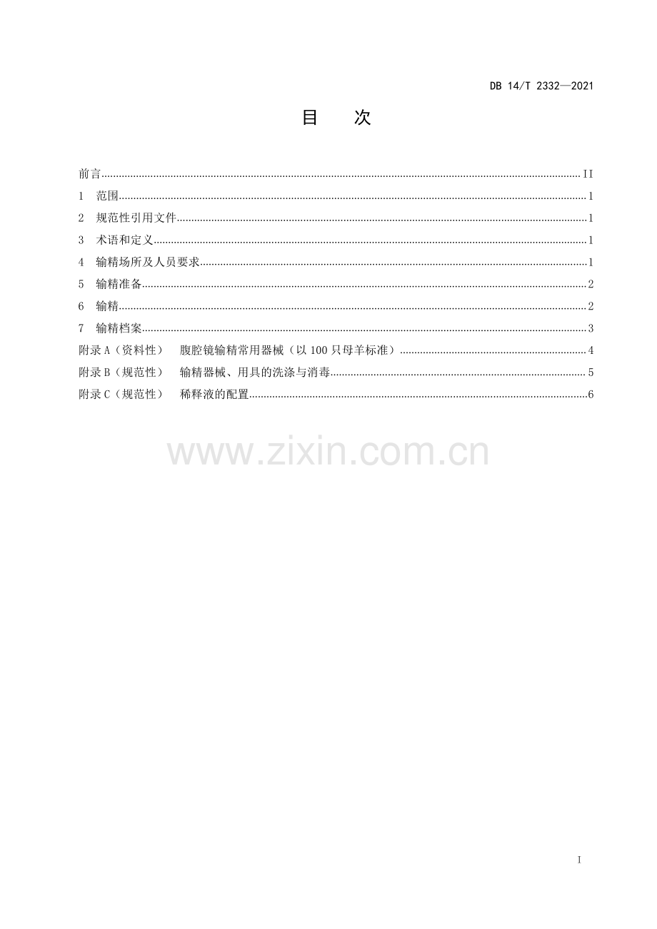 DB14∕T 2332-2021 绵羊腹腔镜输精技术规程(山西省).pdf_第3页