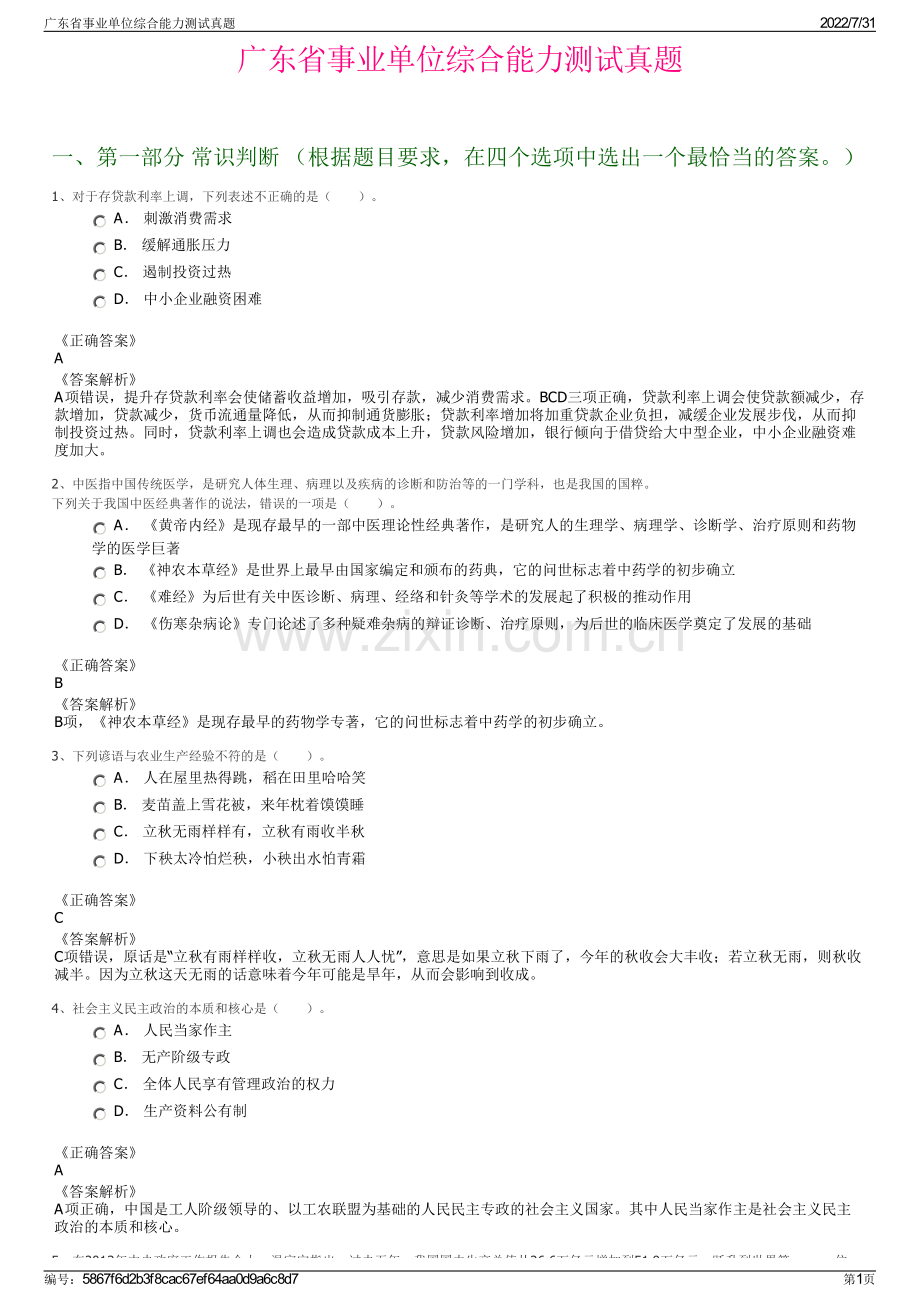 广东省事业单位综合能力测试真题.pdf_第1页