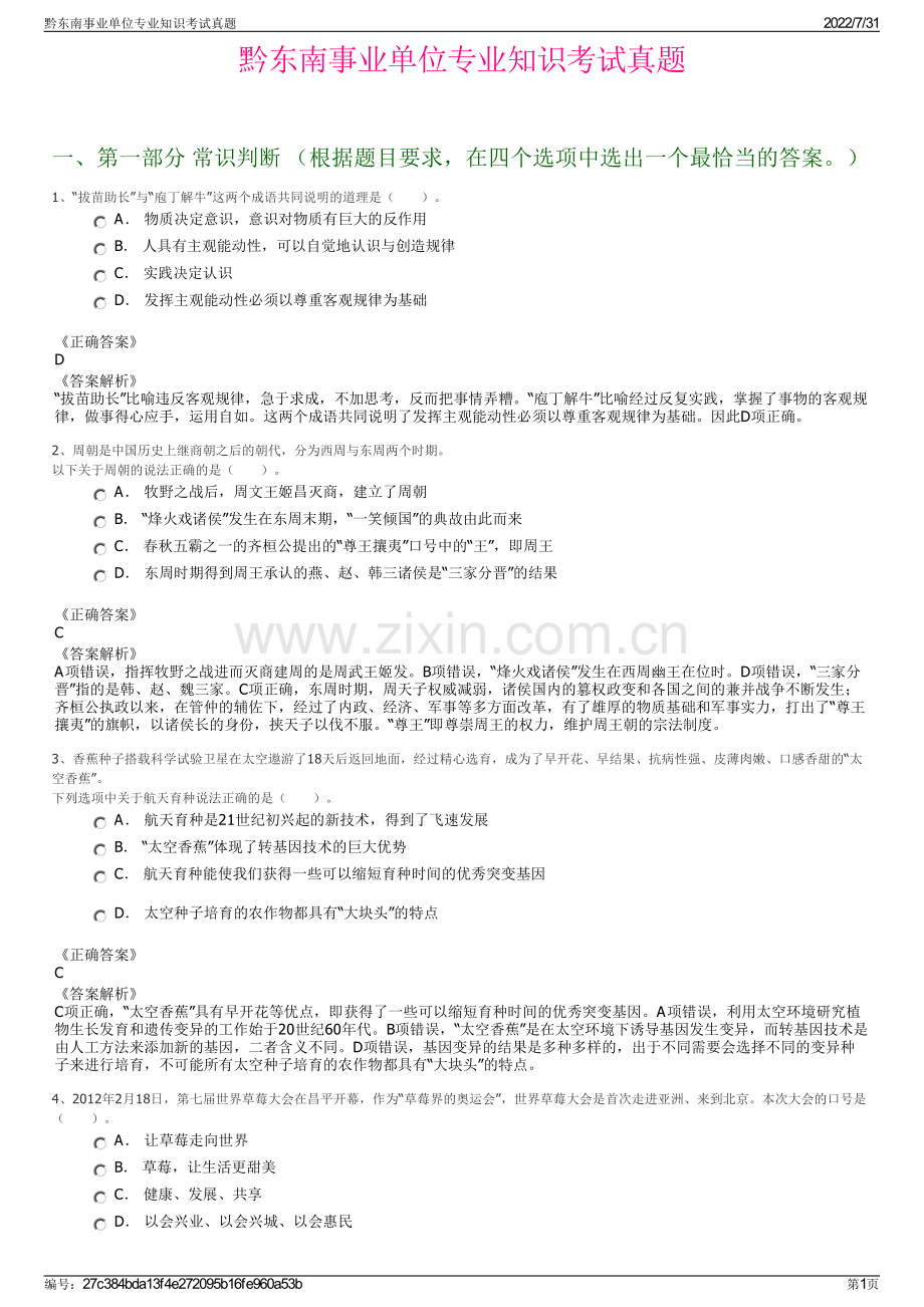 黔东南事业单位专业知识考试真题.pdf_第1页