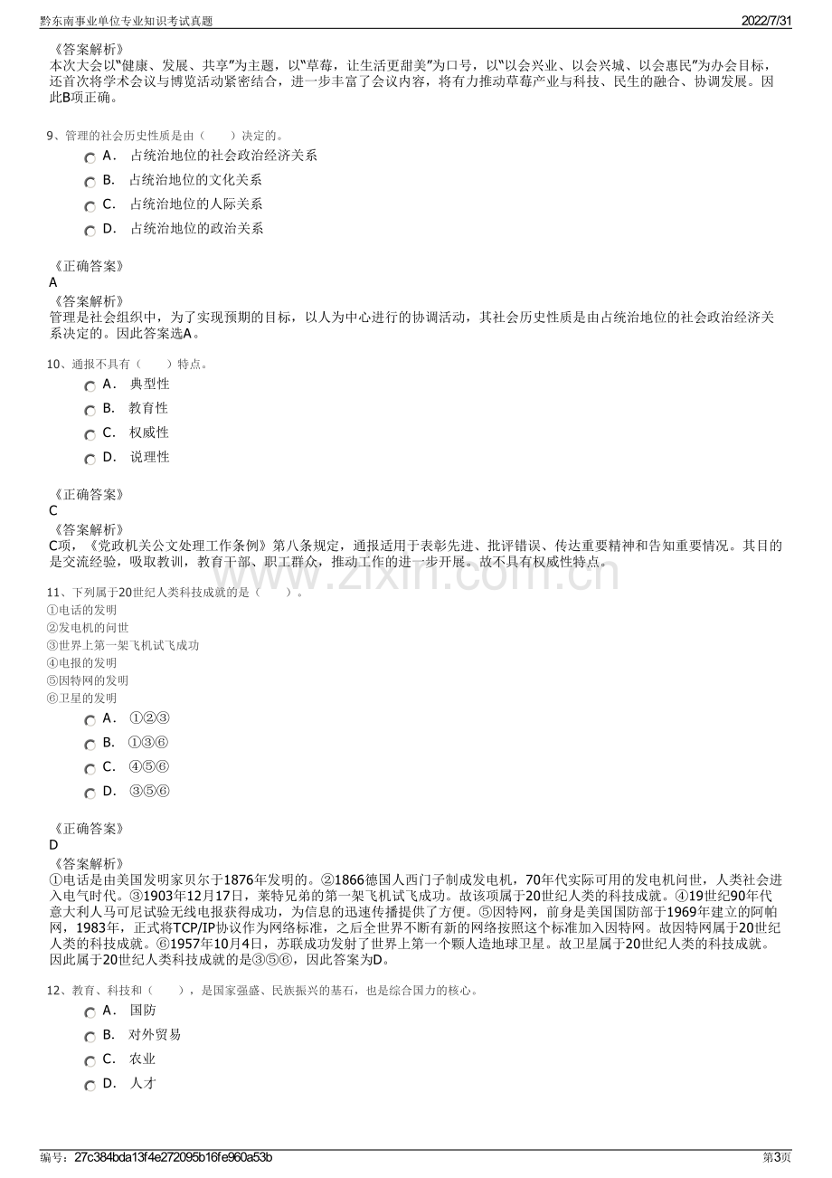 黔东南事业单位专业知识考试真题.pdf_第3页