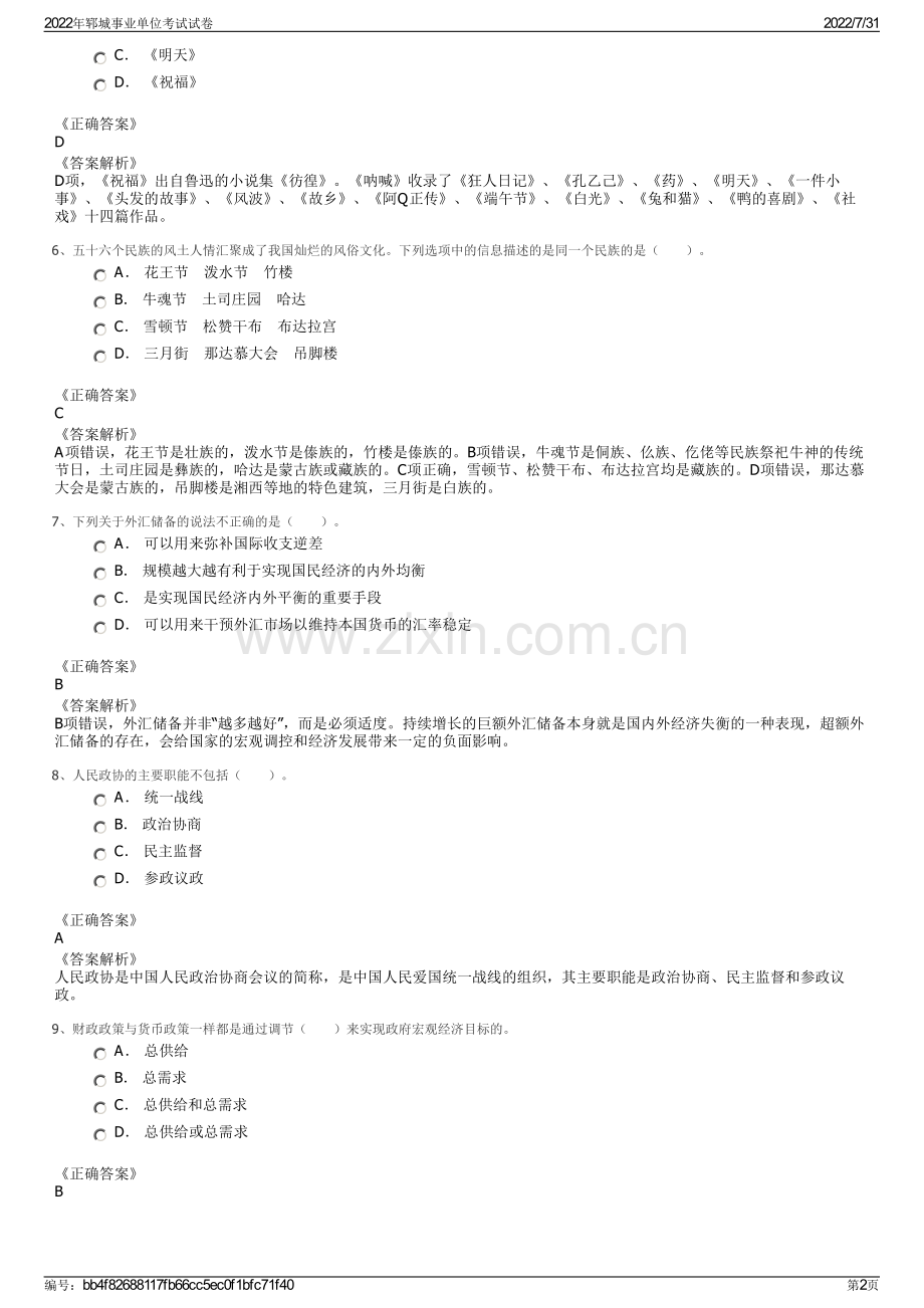 2022年郓城事业单位考试试卷.pdf_第2页