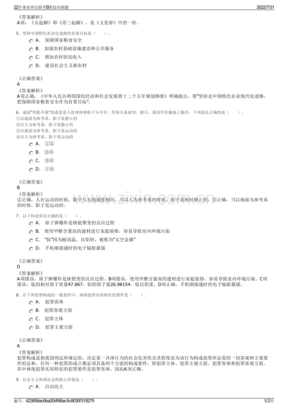 22年事业单位联考B类综应刷题.pdf_第2页