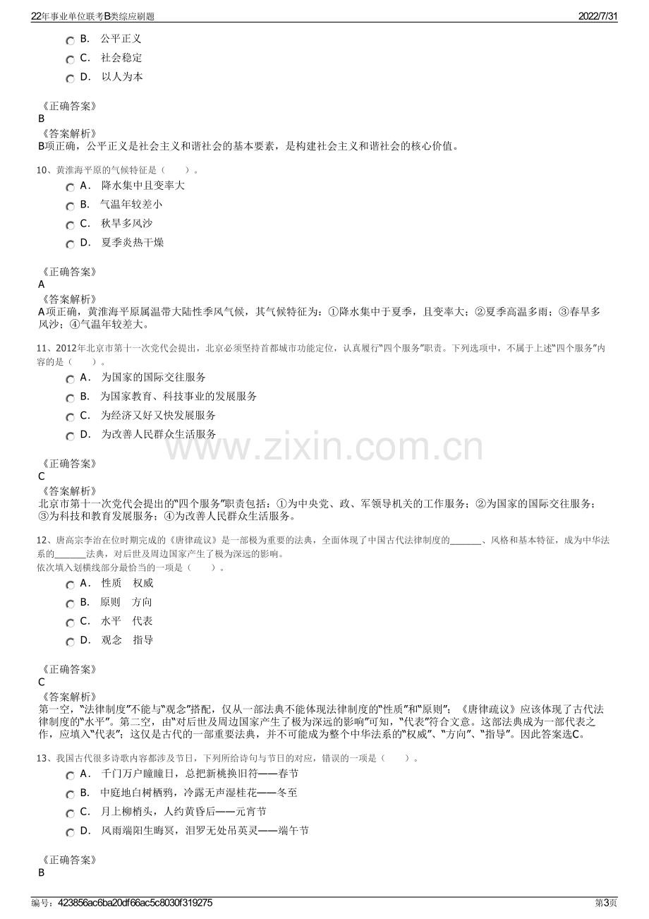 22年事业单位联考B类综应刷题.pdf_第3页