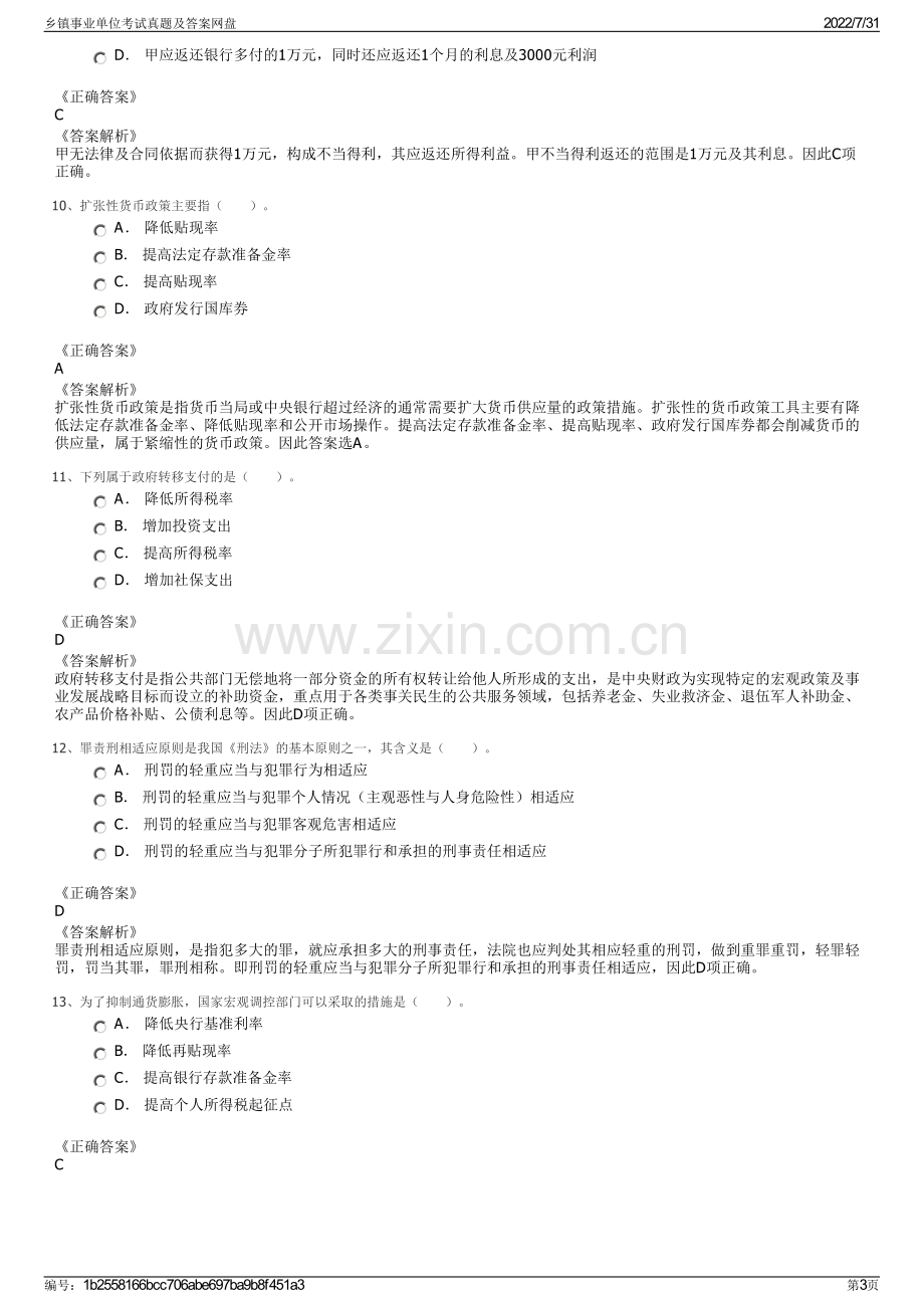 乡镇事业单位考试真题及答案网盘.pdf_第3页