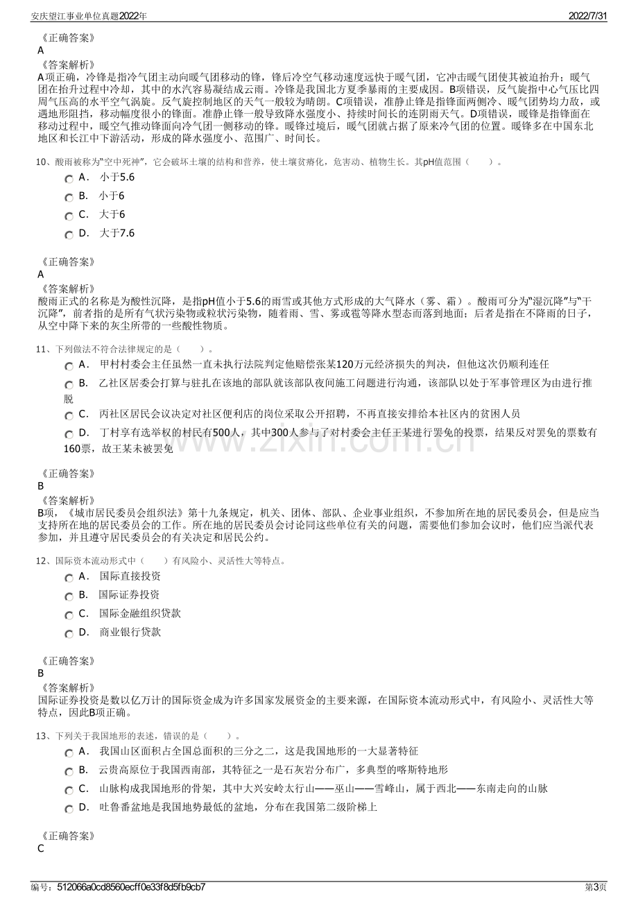 安庆望江事业单位真题2022年.pdf_第3页