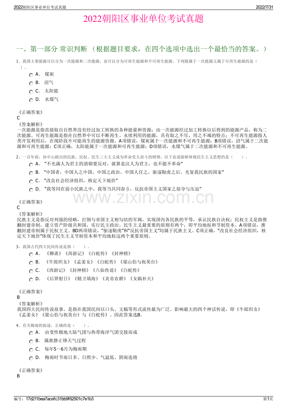 2022朝阳区事业单位考试真题.pdf_第1页