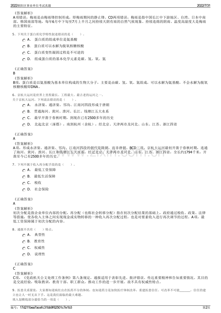 2022朝阳区事业单位考试真题.pdf_第2页