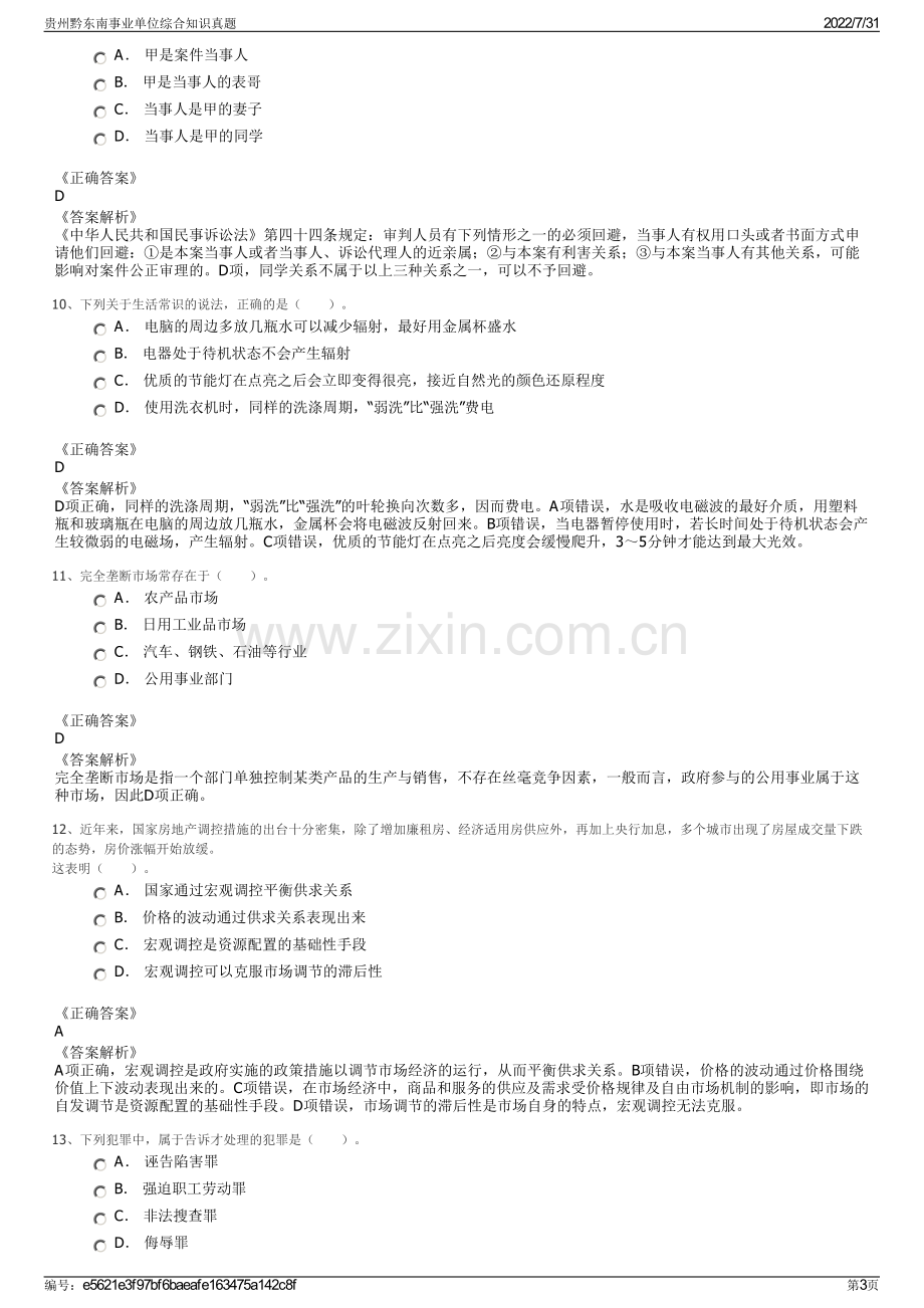 贵州黔东南事业单位综合知识真题.pdf_第3页