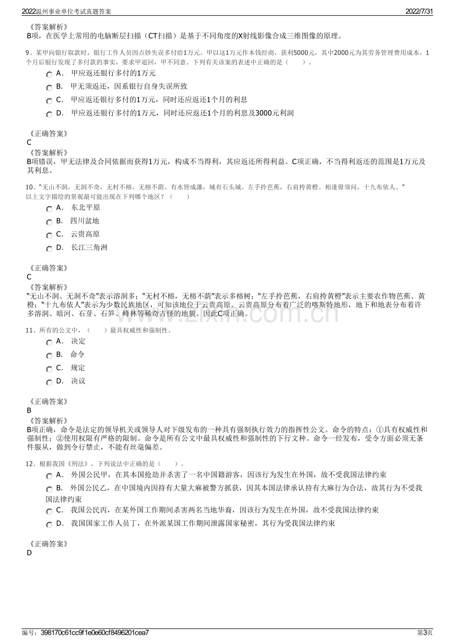 2022温州事业单位考试真题答案.pdf_第3页