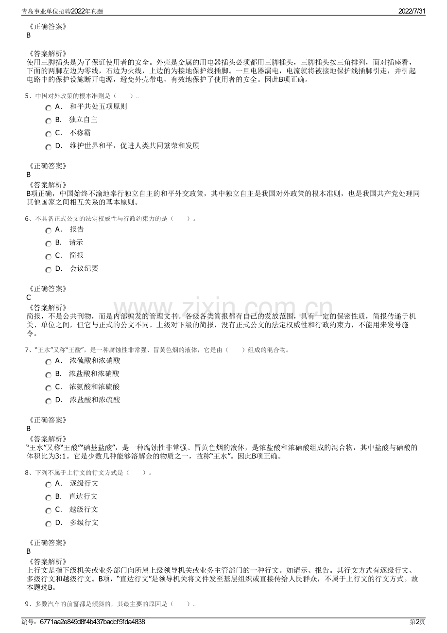 青岛事业单位招聘2022年真题.pdf_第2页