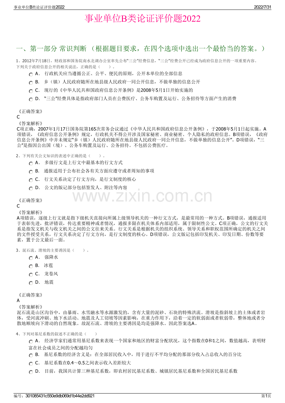 事业单位B类论证评价题2022.pdf_第1页