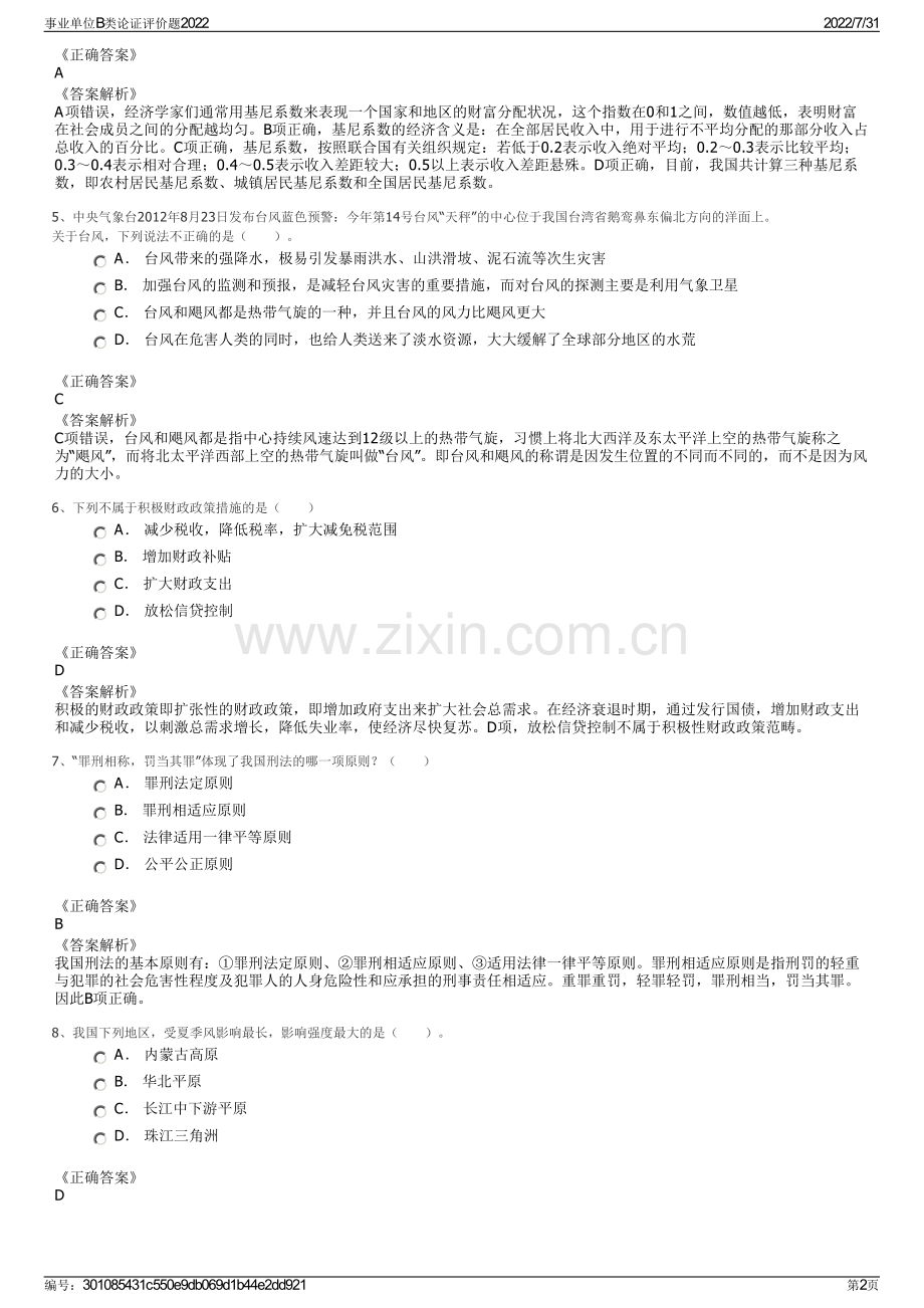 事业单位B类论证评价题2022.pdf_第2页