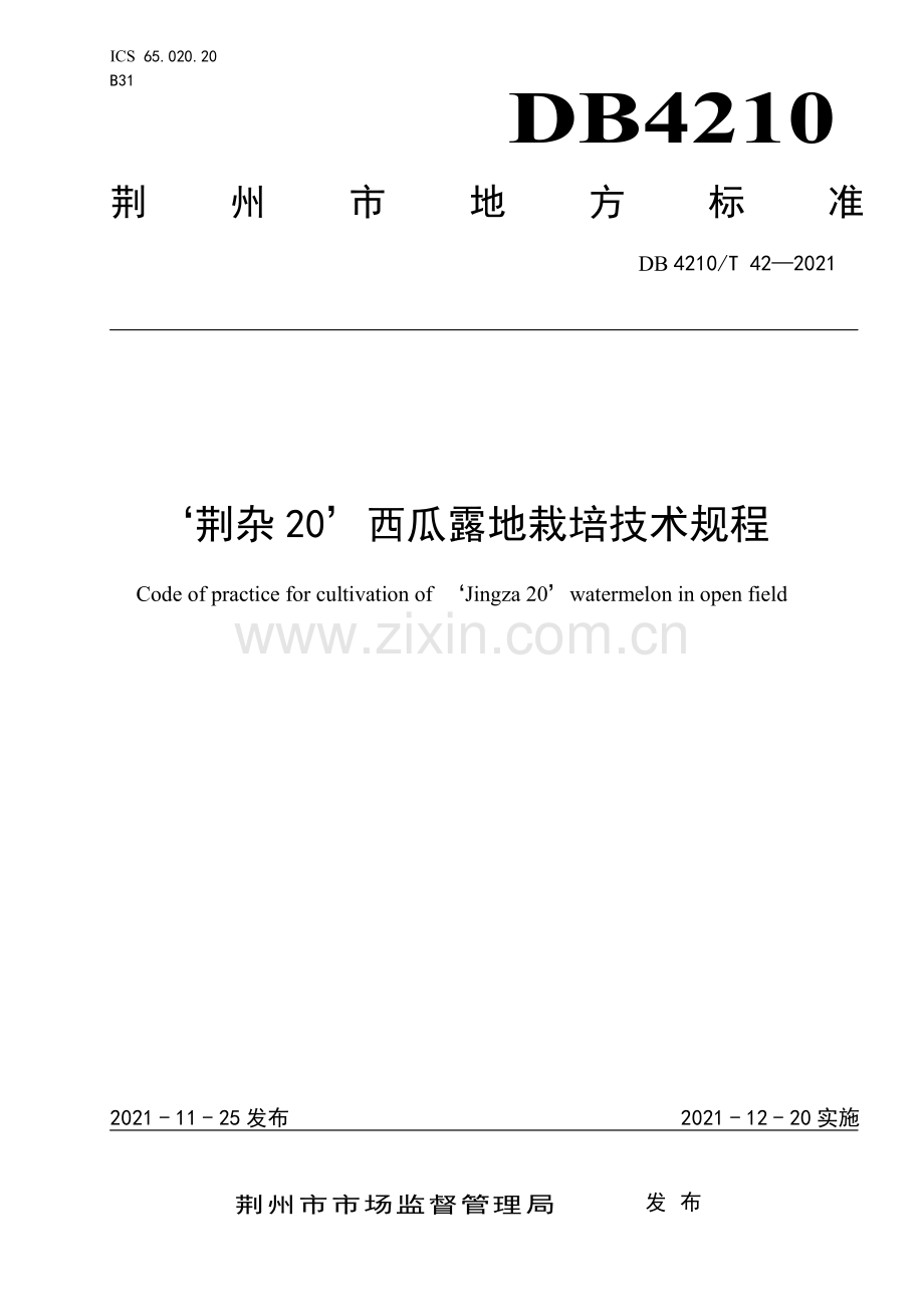 DB4210∕T 42-2021 “ 荆杂20” 西瓜露地栽培技术规程(荆州市).pdf_第1页
