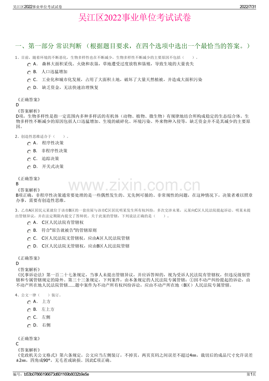 吴江区2022事业单位考试试卷.pdf_第1页