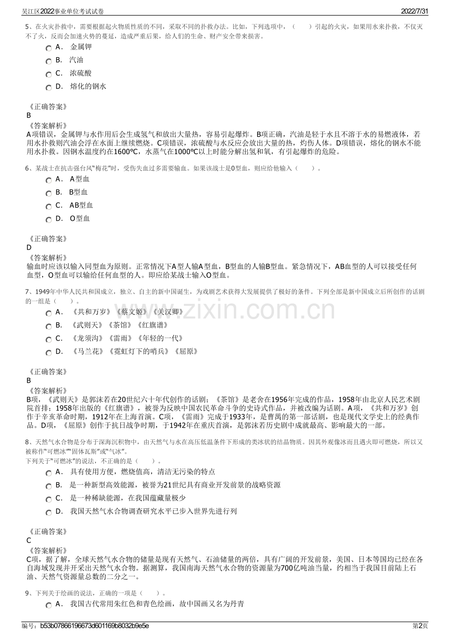 吴江区2022事业单位考试试卷.pdf_第2页