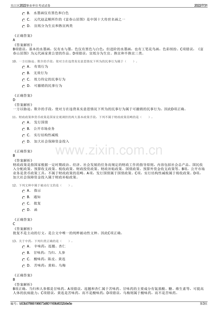 吴江区2022事业单位考试试卷.pdf_第3页