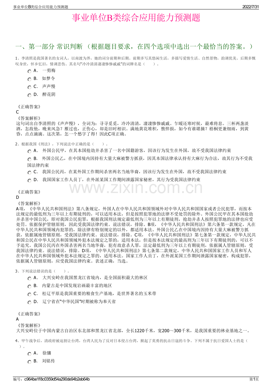 事业单位B类综合应用能力预测题.pdf_第1页