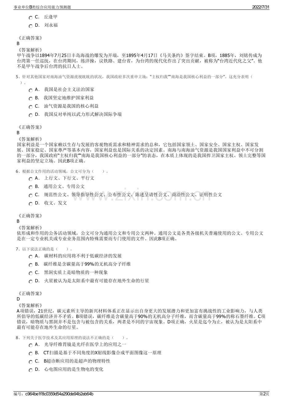 事业单位B类综合应用能力预测题.pdf_第2页