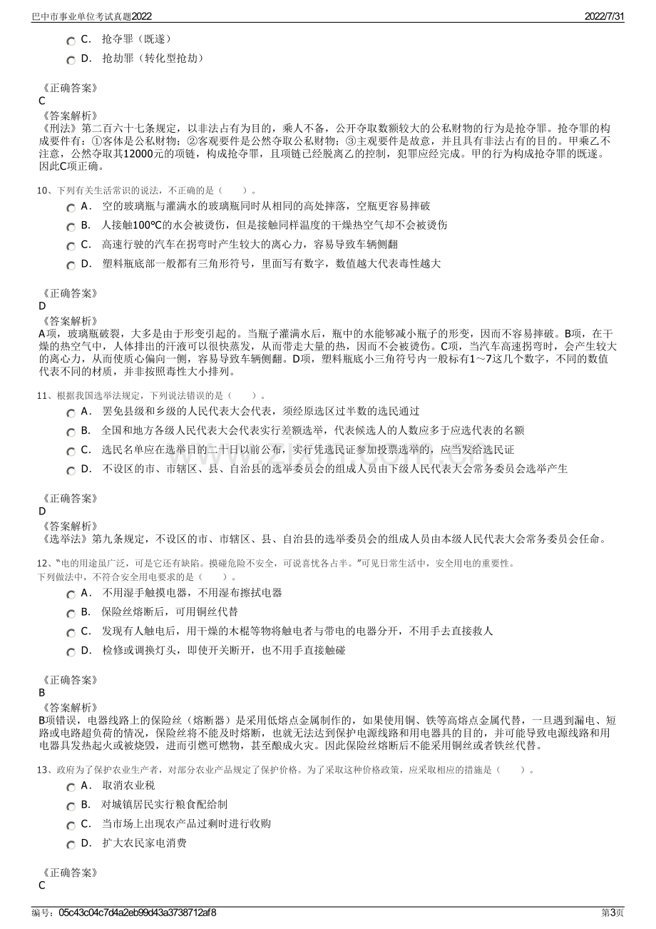 巴中市事业单位考试真题2022.pdf_第3页