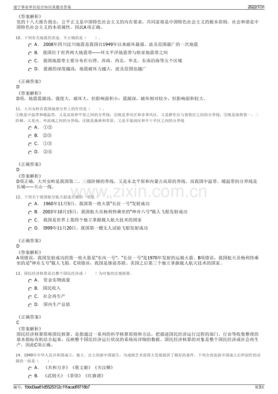 遂宁事业单位综合知识真题及答案.pdf_第3页