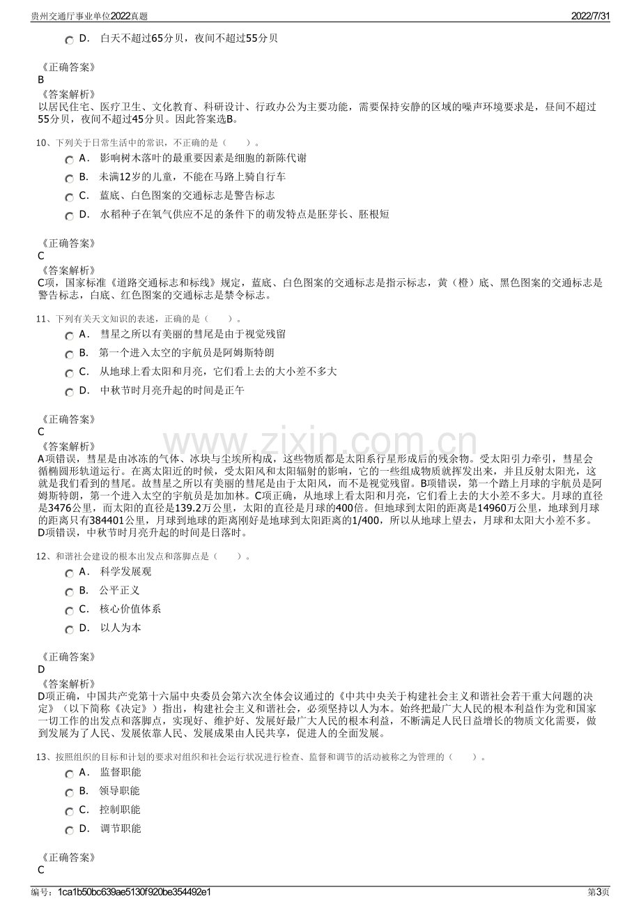 贵州交通厅事业单位2022真题.pdf_第3页