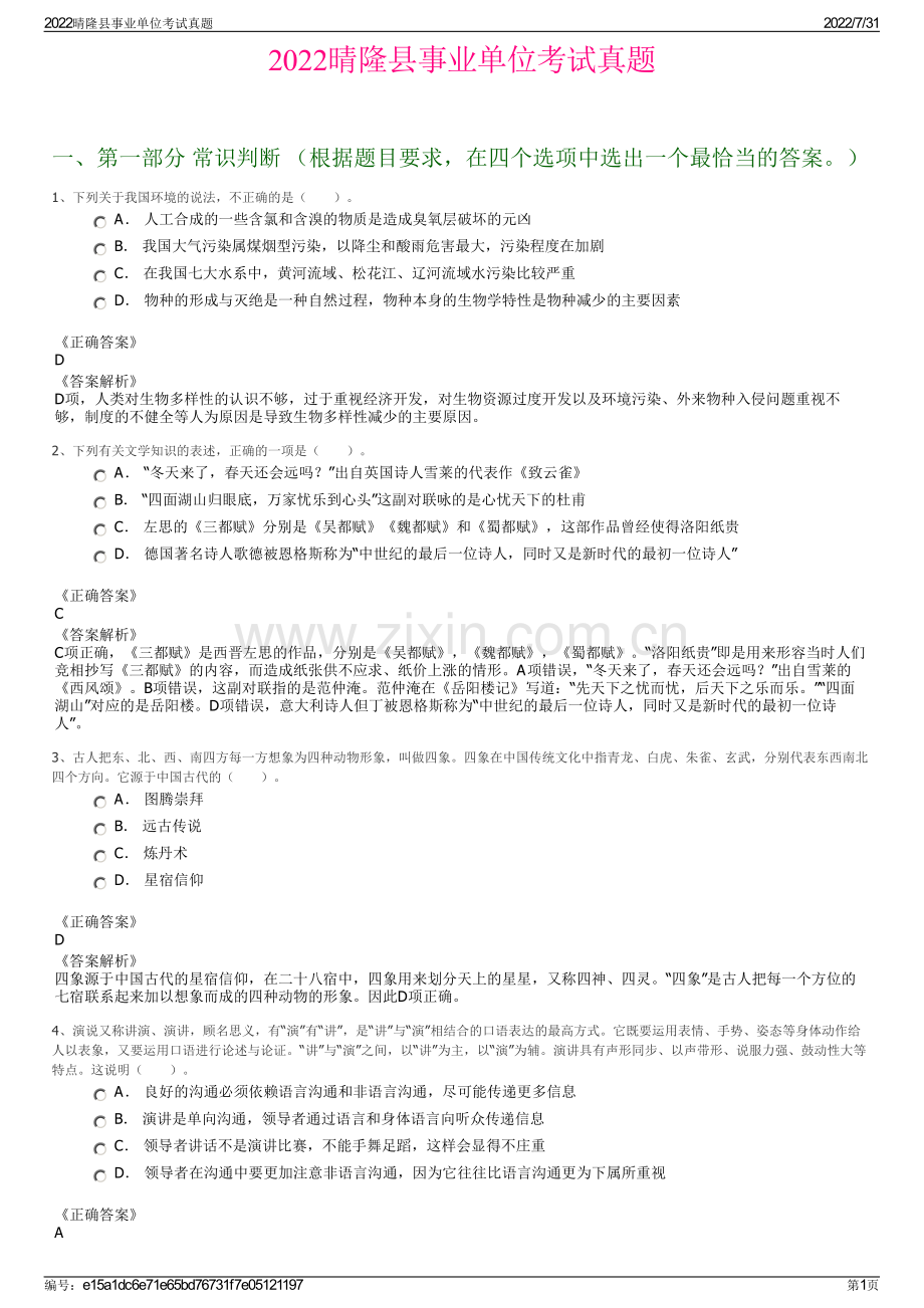 2022晴隆县事业单位考试真题.pdf_第1页