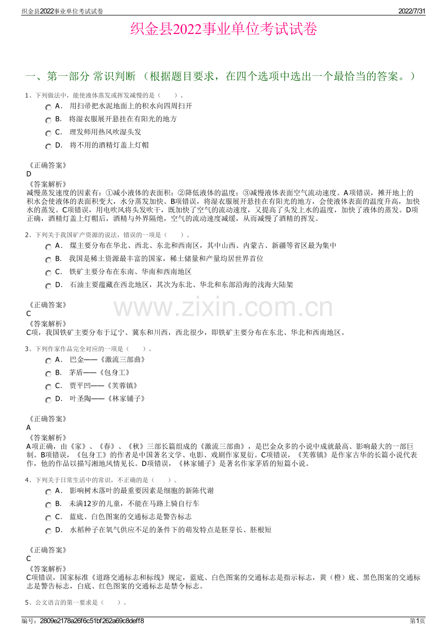 织金县2022事业单位考试试卷.pdf_第1页