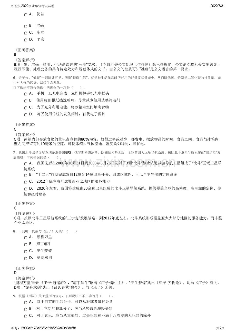 织金县2022事业单位考试试卷.pdf_第2页