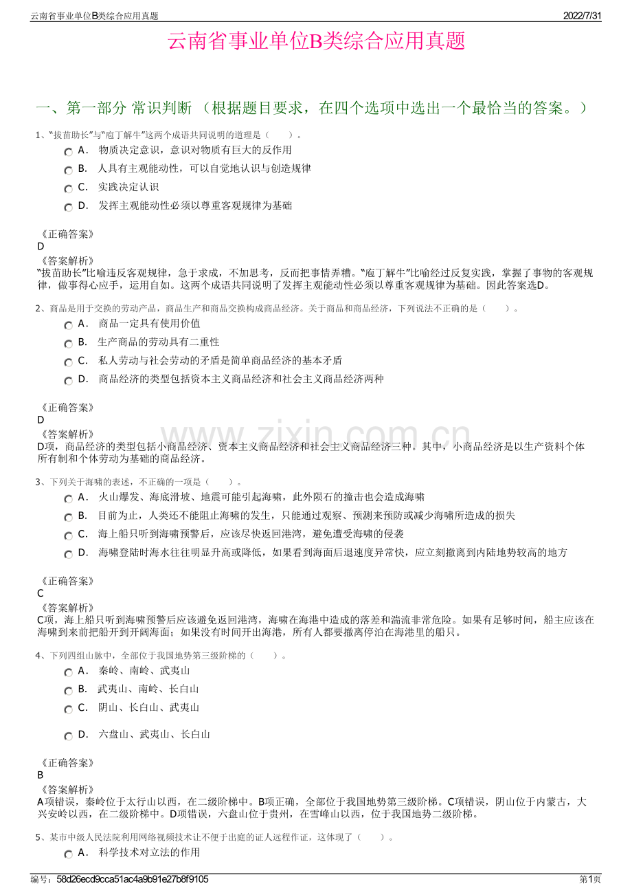 云南省事业单位B类综合应用真题.pdf_第1页