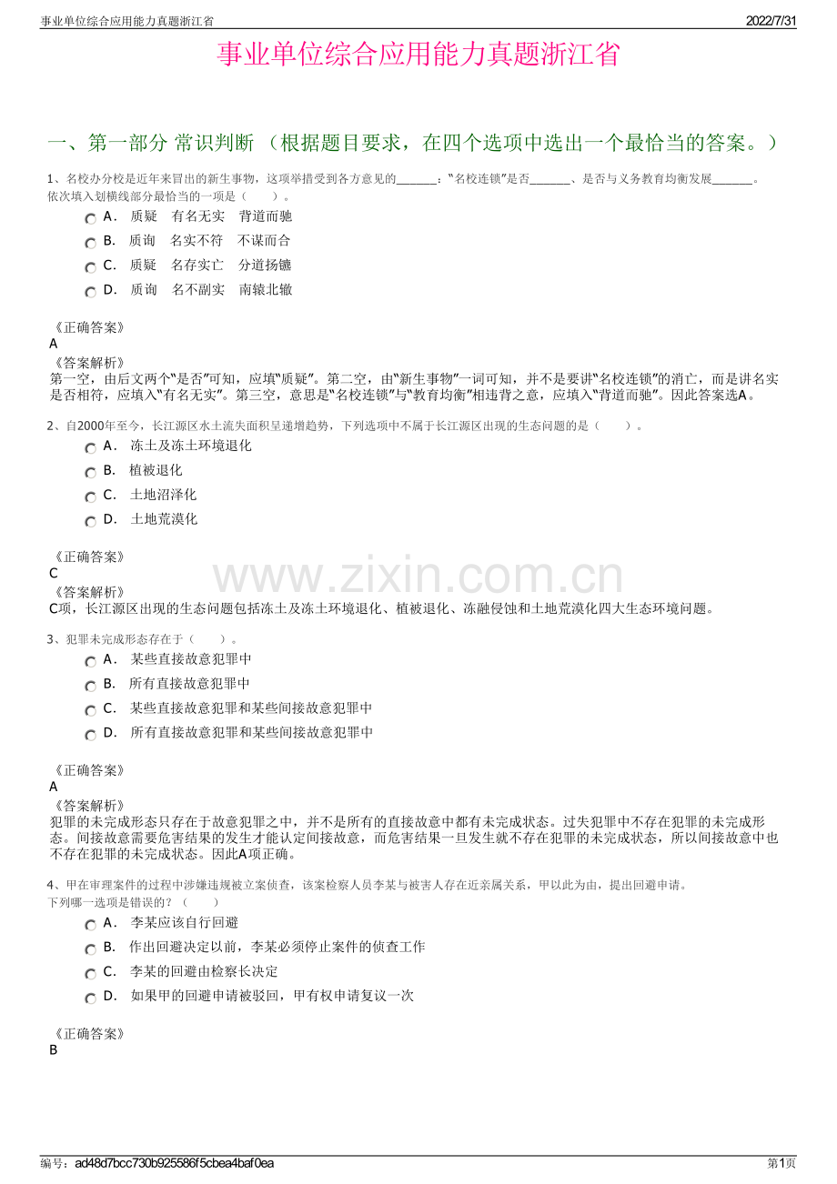 事业单位综合应用能力真题浙江省.pdf_第1页