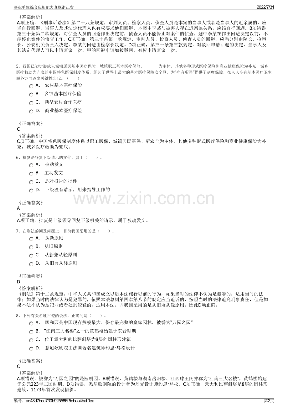 事业单位综合应用能力真题浙江省.pdf_第2页