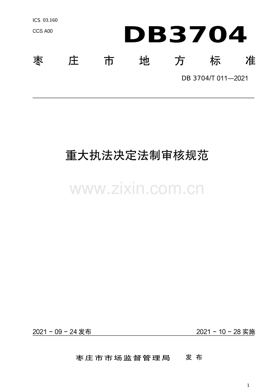 DB3704∕T011-2021 重大执法决定法制审核规范(枣庄市).pdf_第1页