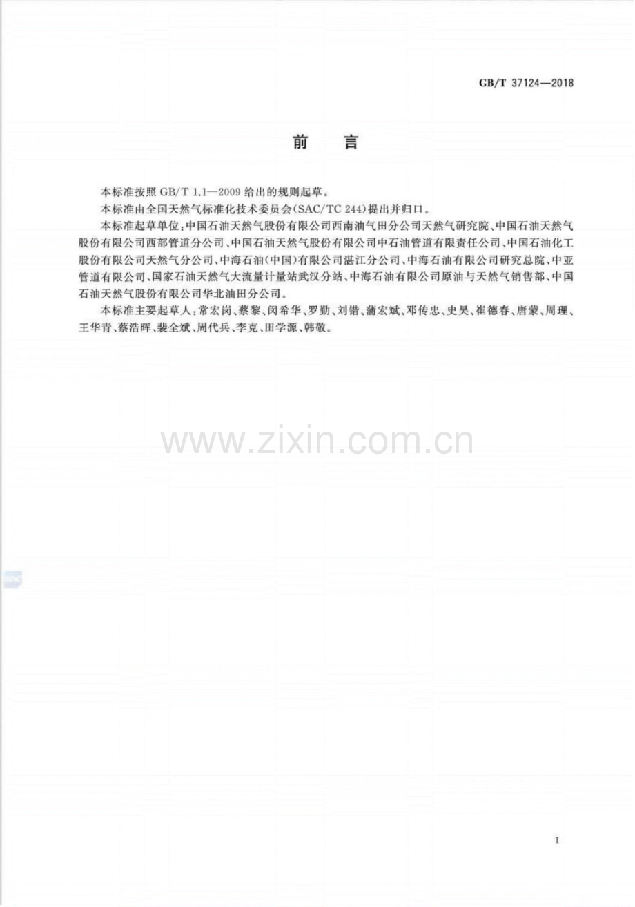 GB∕T 37124-2018 进入天然气长输管道的气体质量要求.pdf_第2页