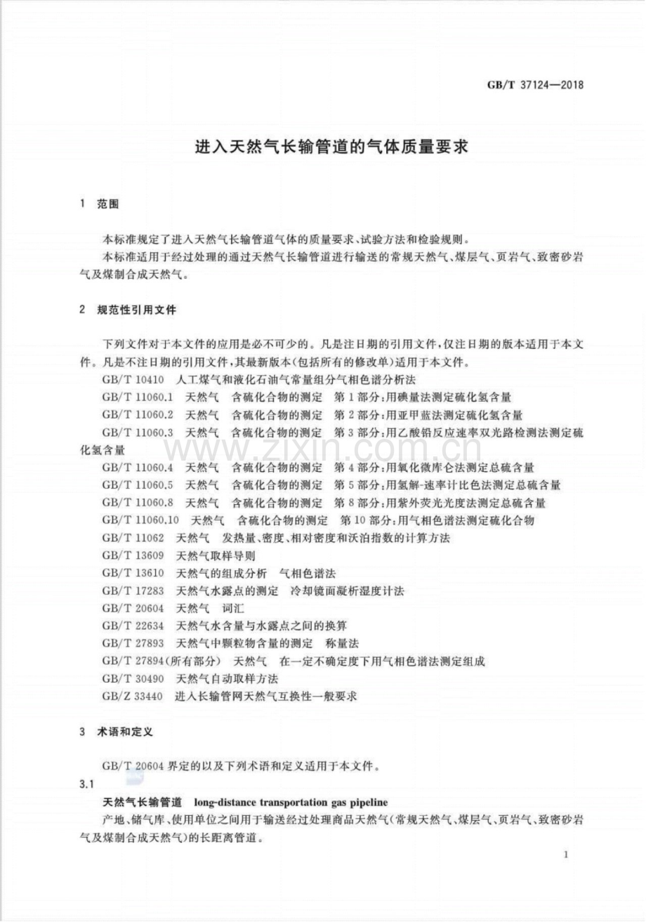 GB∕T 37124-2018 进入天然气长输管道的气体质量要求.pdf_第3页