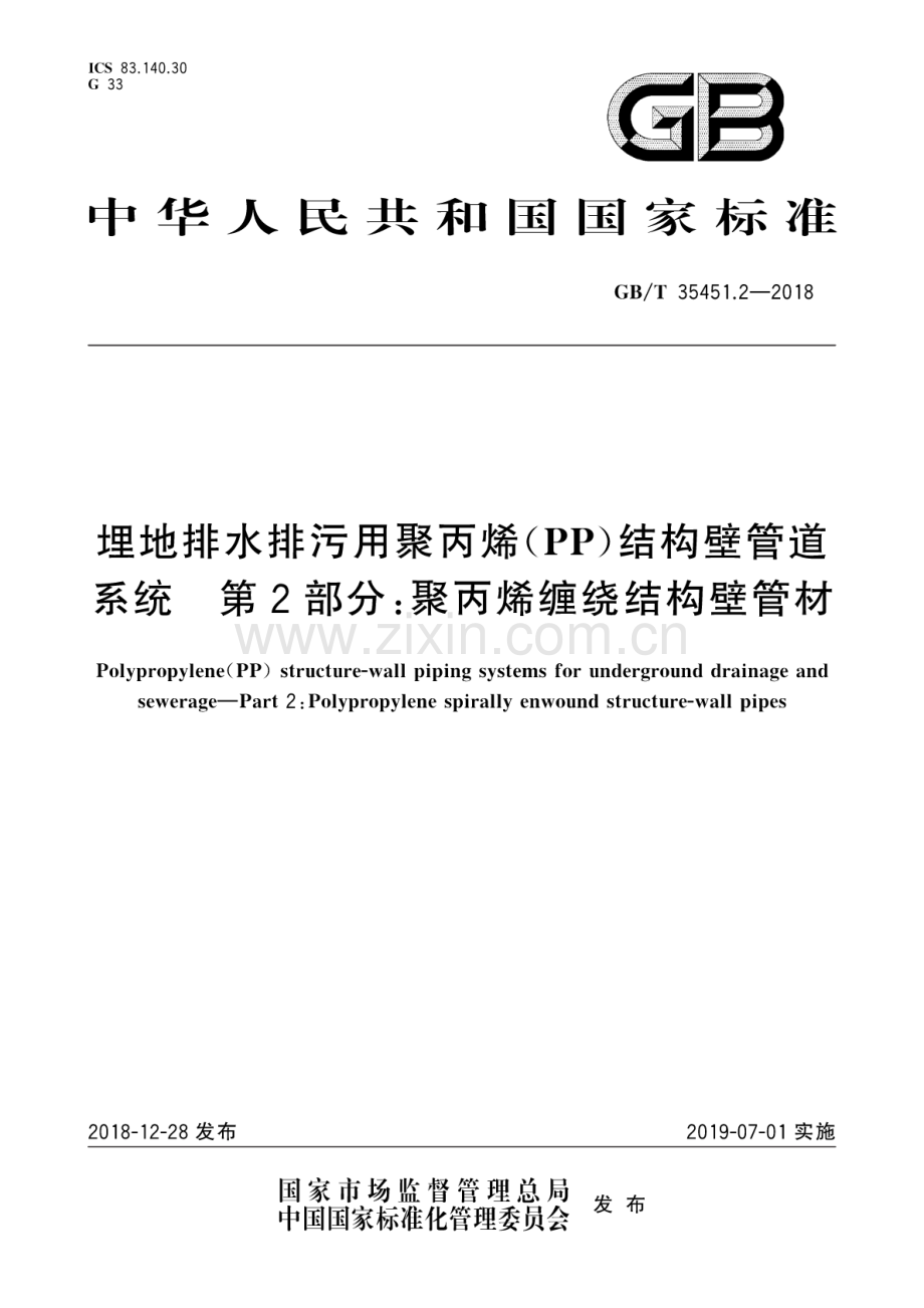 GB∕T 35451.2-2018 埋地排水排污用聚丙烯(PP)结构壁管道系统 第2部分：聚丙烯缠绕结构壁管材.pdf_第1页