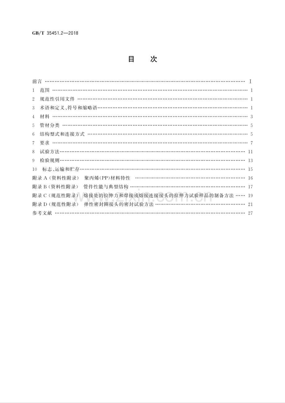 GB∕T 35451.2-2018 埋地排水排污用聚丙烯(PP)结构壁管道系统 第2部分：聚丙烯缠绕结构壁管材.pdf_第2页