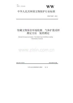 WW∕T 0047-2012 馆藏文物保存环境检测 气体扩散采样测定方法 氨的测定(文物保护).pdf