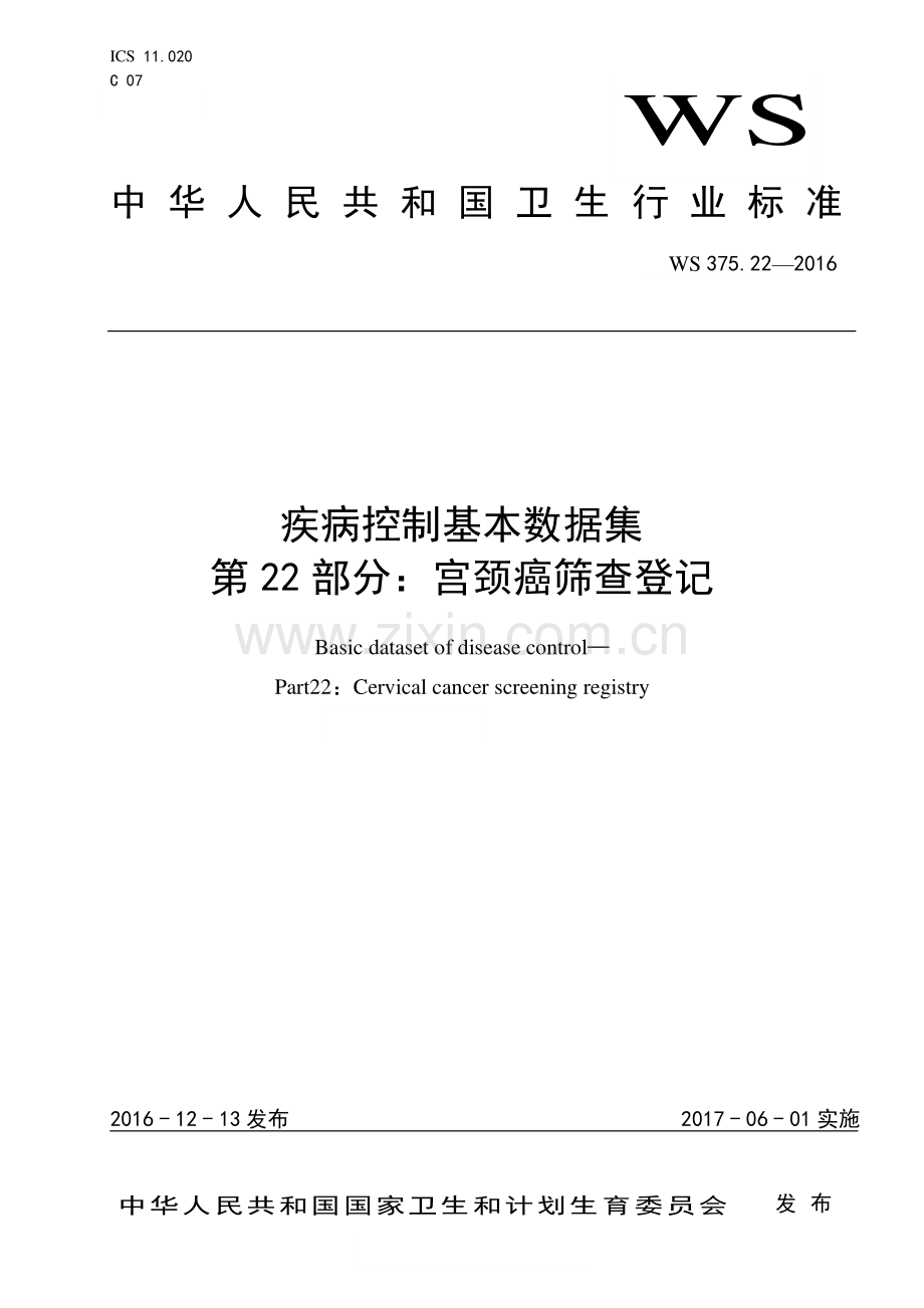 WS 375.22-2016 疾病控制基本数据集第22部分：宫颈癌筛查登记(卫生).pdf_第1页