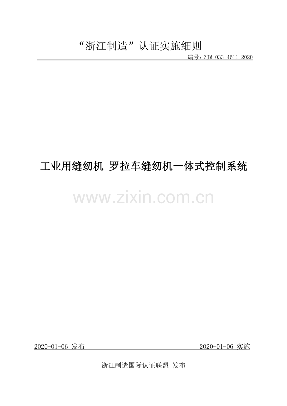 ZJM-033-4611-2020 工业用缝纫机 罗拉车缝纫机一体式控制系统.pdf_第1页