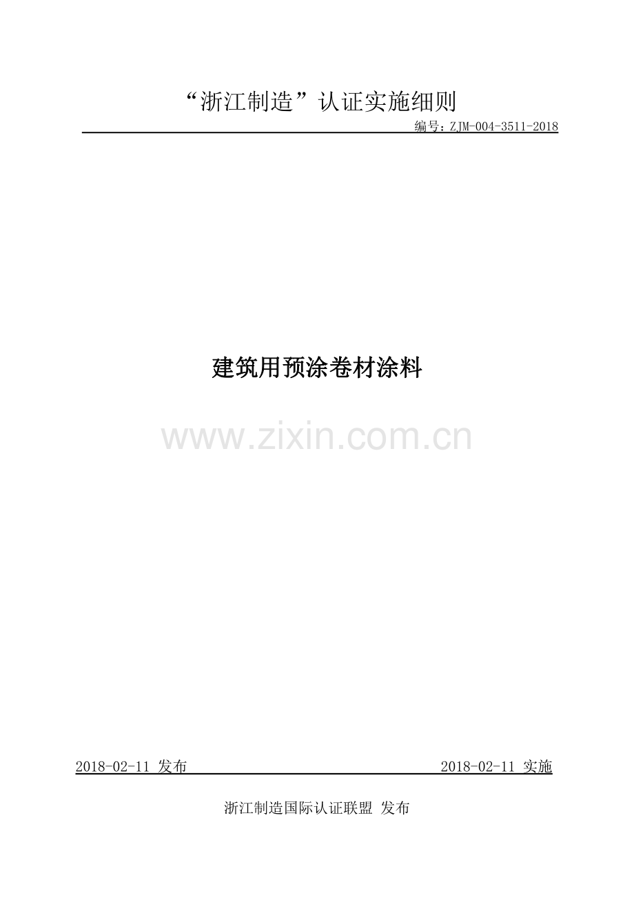 ZJM-004-3511-2018 建筑用预涂卷材涂料.pdf_第1页