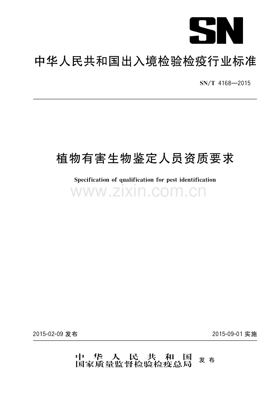 SN∕T 4168-2015 植物有害生物鉴定人员资质要求(出入境检验检疫).pdf_第1页