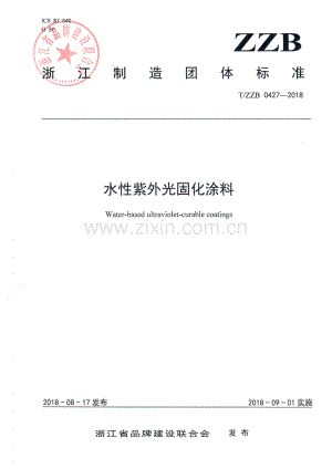 T∕ZZB 0427-2018 水性紫外光固化涂料.pdf
