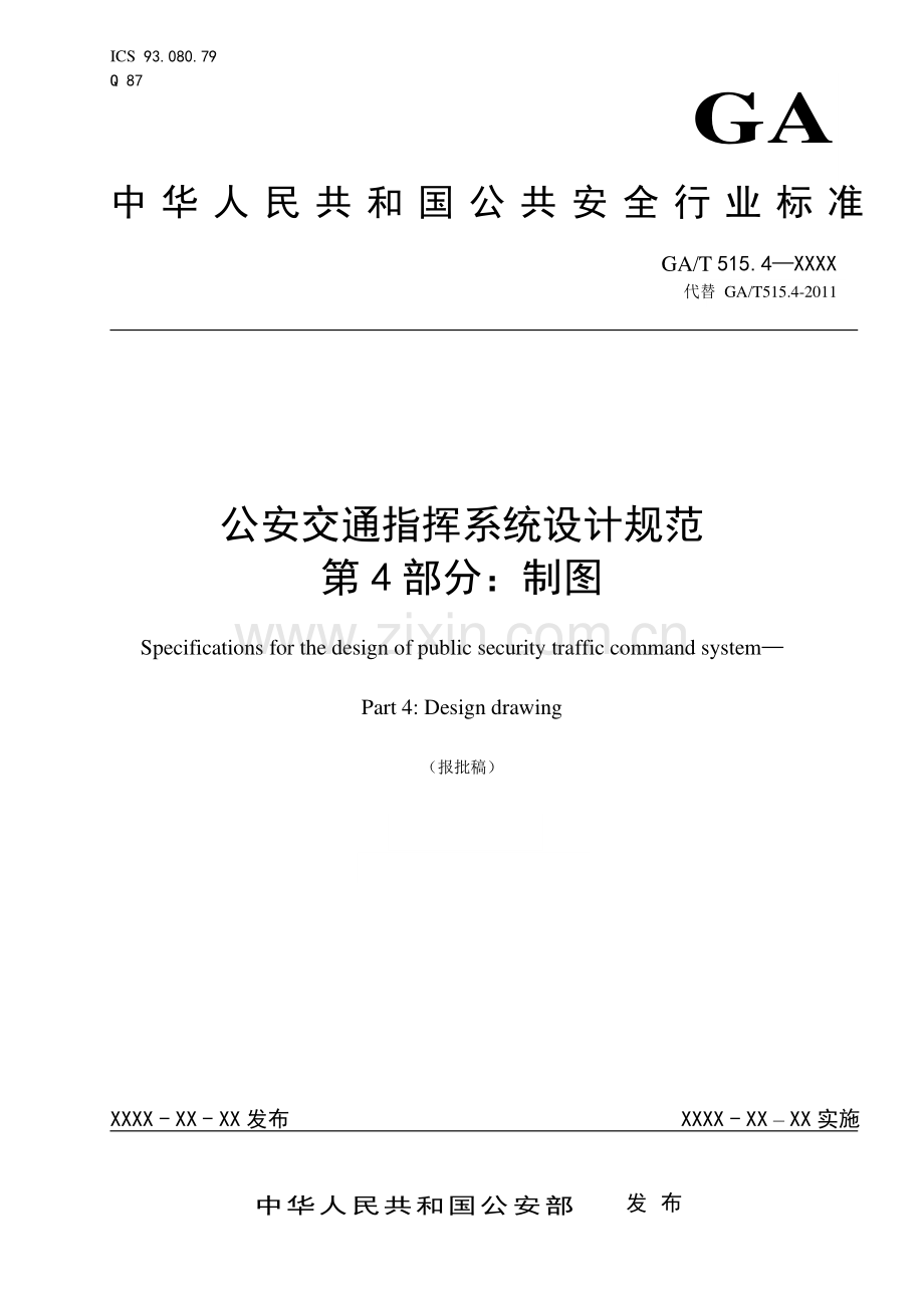 GA∕T 515.4-2019 公安交通指挥系统设计规范 第4部分：制图(公共安全).pdf_第1页