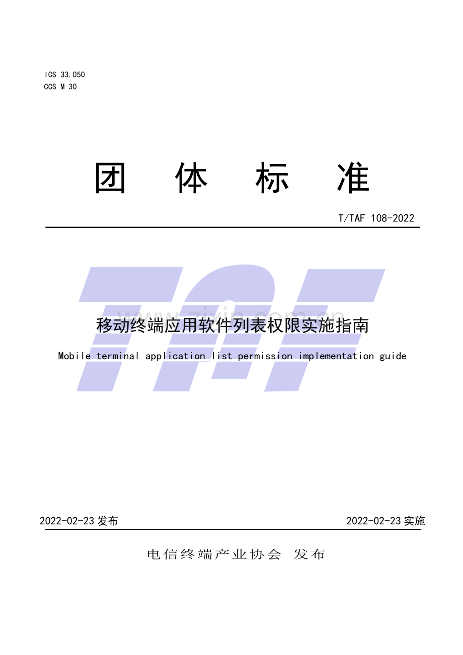 T∕TAF 108-2022 移动终端应用软件列表权限实施指南.pdf_第1页