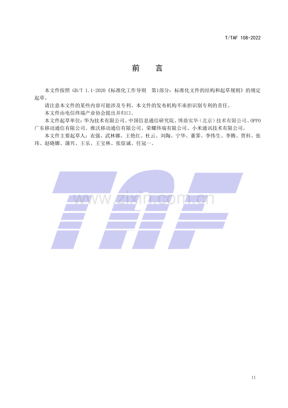 T∕TAF 108-2022 移动终端应用软件列表权限实施指南.pdf_第3页