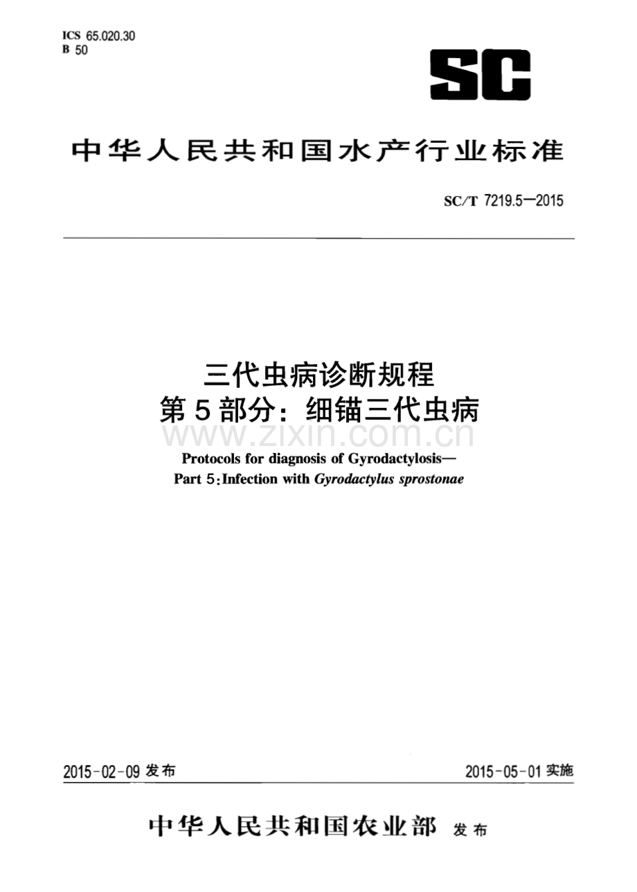 SC∕T 7219.5-2015 三代虫病诊断规程 第5部分：细锚三代虫病(水产).pdf_第1页