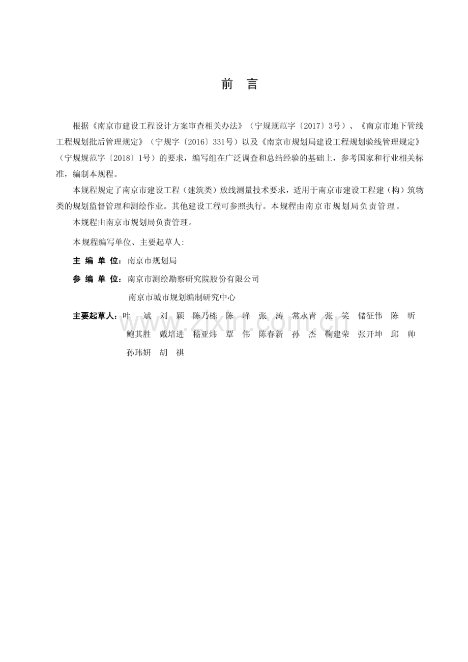 NJCH008-2018 南京市建设工程（建筑类）规划放线测量技术规程(试行）.pdf_第2页